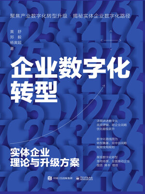 cover image of 企业数字化转型